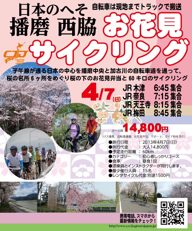 日本のへそでお花見サイクリング 《初心者しっかりコース》2013年4月7日(日)　日帰り 14800円（バス乗車、自転車運搬、お花見弁当、サポート、ガイド料を含む）