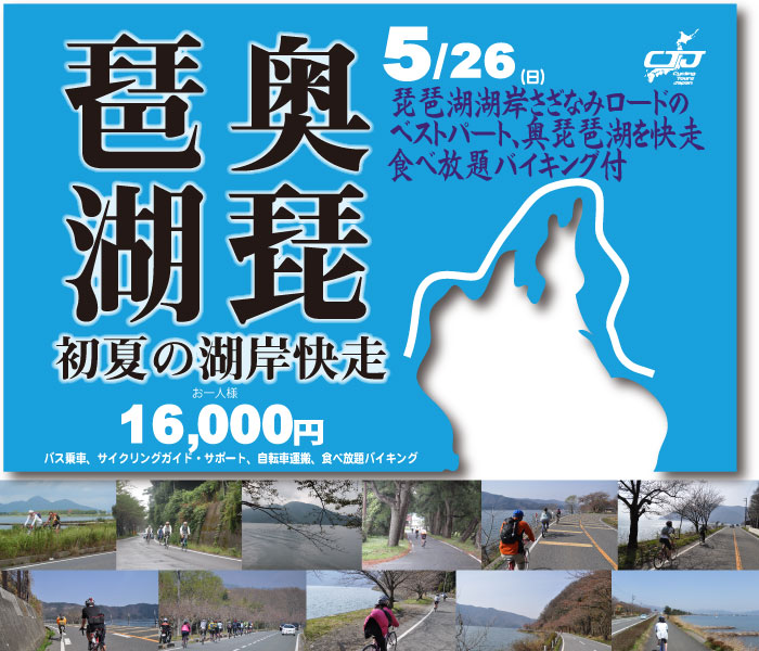 奥琵琶湖、初夏の湖岸快走サイクリング